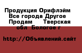 Продукция Орифлэйм - Все города Другое » Продам   . Тверская обл.,Бологое г.